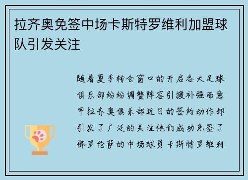 拉齐奥免签中场卡斯特罗维利加盟球队引发关注