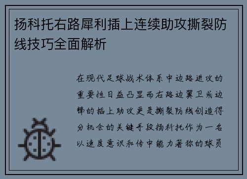 扬科托右路犀利插上连续助攻撕裂防线技巧全面解析