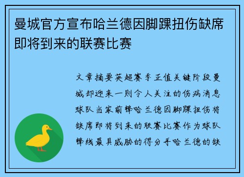 曼城官方宣布哈兰德因脚踝扭伤缺席即将到来的联赛比赛