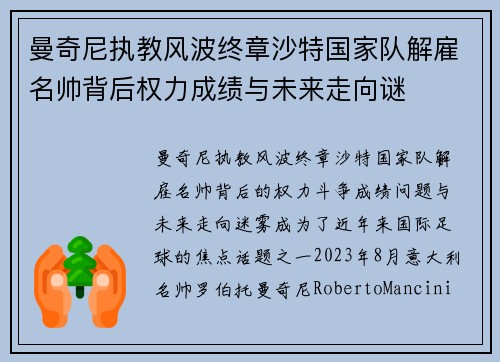 曼奇尼执教风波终章沙特国家队解雇名帅背后权力成绩与未来走向谜