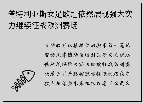 普特利亚斯女足欧冠依然展现强大实力继续征战欧洲赛场