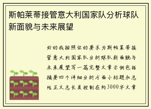 斯帕莱蒂接管意大利国家队分析球队新面貌与未来展望
