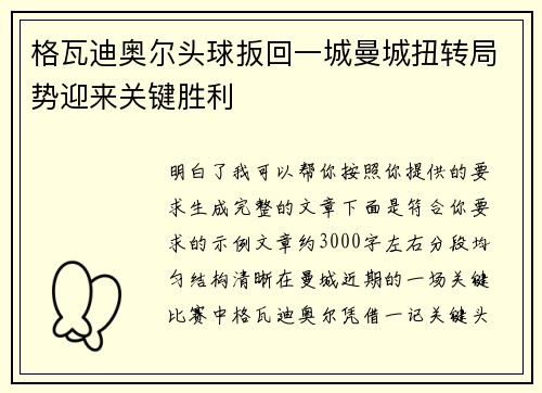 格瓦迪奥尔头球扳回一城曼城扭转局势迎来关键胜利