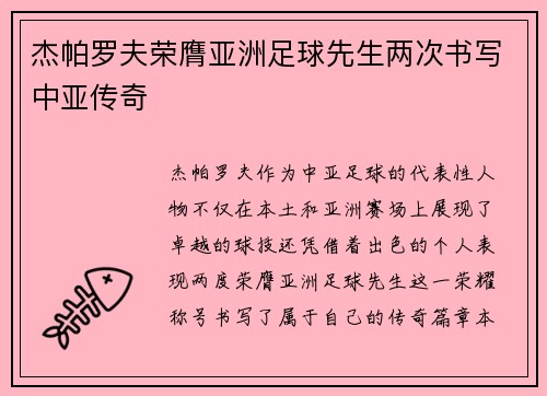 杰帕罗夫荣膺亚洲足球先生两次书写中亚传奇