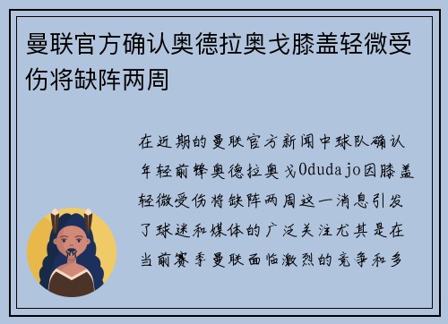曼联官方确认奥德拉奥戈膝盖轻微受伤将缺阵两周