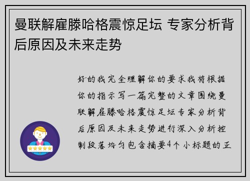 曼联解雇滕哈格震惊足坛 专家分析背后原因及未来走势