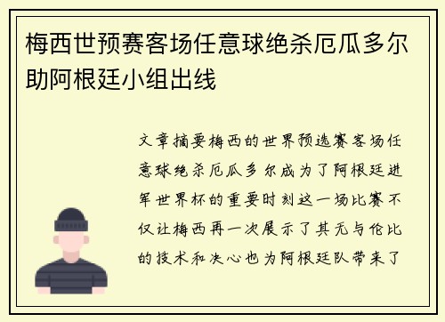 梅西世预赛客场任意球绝杀厄瓜多尔助阿根廷小组出线