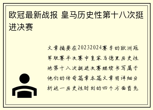 欧冠最新战报 皇马历史性第十八次挺进决赛