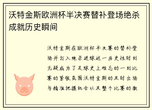 沃特金斯欧洲杯半决赛替补登场绝杀成就历史瞬间