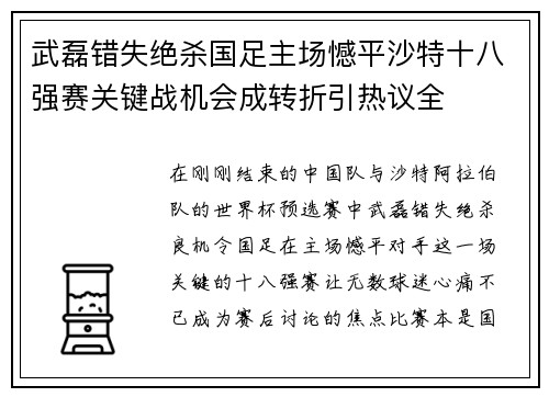 武磊错失绝杀国足主场憾平沙特十八强赛关键战机会成转折引热议全