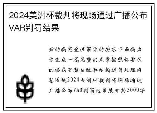 2024美洲杯裁判将现场通过广播公布VAR判罚结果