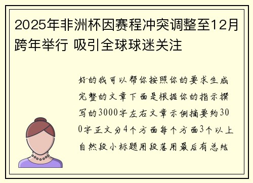 2025年非洲杯因赛程冲突调整至12月跨年举行 吸引全球球迷关注