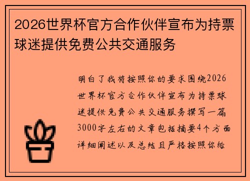 2026世界杯官方合作伙伴宣布为持票球迷提供免费公共交通服务