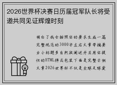 2026世界杯决赛日历届冠军队长将受邀共同见证辉煌时刻