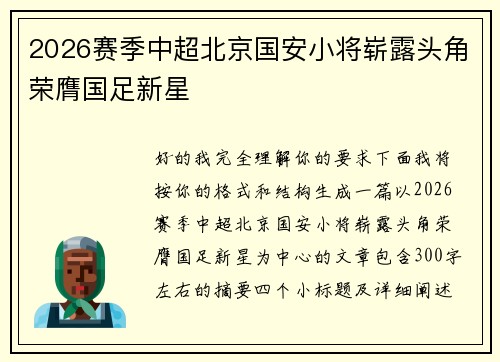 2026赛季中超北京国安小将崭露头角荣膺国足新星