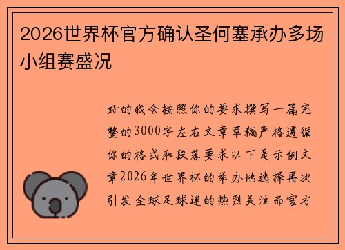 2026世界杯官方确认圣何塞承办多场小组赛盛况