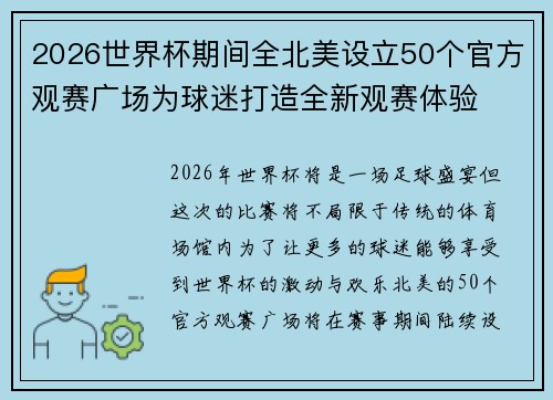 2026世界杯期间全北美设立50个官方观赛广场为球迷打造全新观赛体验