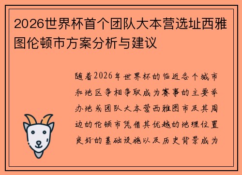 2026世界杯首个团队大本营选址西雅图伦顿市方案分析与建议