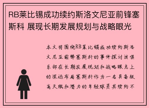 RB莱比锡成功续约斯洛文尼亚前锋塞斯科 展现长期发展规划与战略眼光