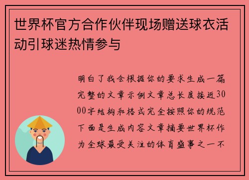 世界杯官方合作伙伴现场赠送球衣活动引球迷热情参与