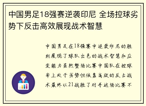 中国男足18强赛逆袭印尼 全场控球劣势下反击高效展现战术智慧