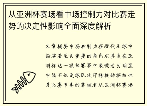 从亚洲杯赛场看中场控制力对比赛走势的决定性影响全面深度解析