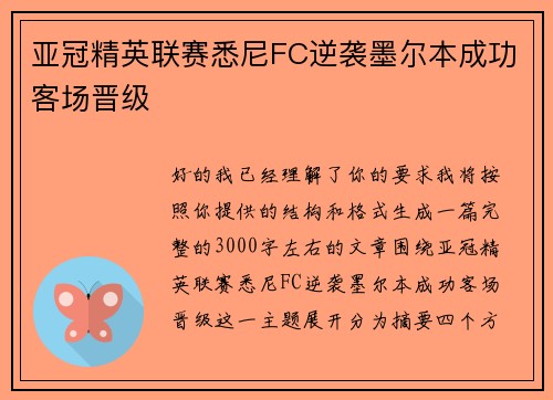 亚冠精英联赛悉尼FC逆袭墨尔本成功客场晋级