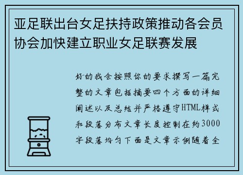 亚足联出台女足扶持政策推动各会员协会加快建立职业女足联赛发展