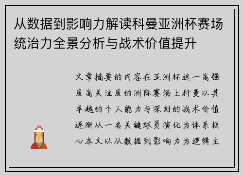 从数据到影响力解读科曼亚洲杯赛场统治力全景分析与战术价值提升 从数据到影响力解读科曼亚洲杯赛场统治力全景分析与战术价值提升