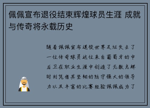佩佩宣布退役结束辉煌球员生涯 成就与传奇将永载历史