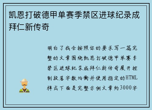 凯恩打破德甲单赛季禁区进球纪录成拜仁新传奇