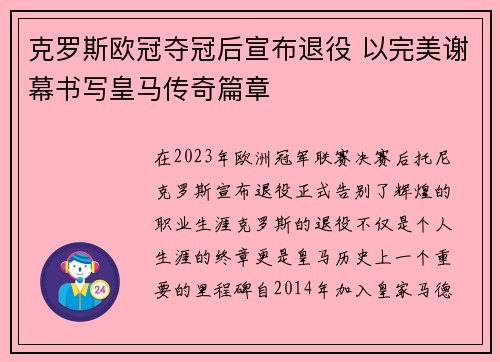 克罗斯欧冠夺冠后宣布退役 以完美谢幕书写皇马传奇篇章 克罗斯欧冠夺冠后宣布退役 以完美谢幕书写皇马传奇篇章