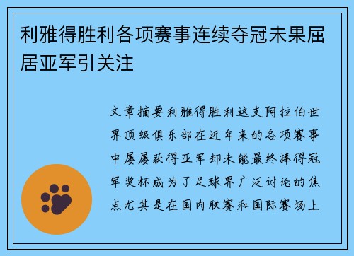 利雅得胜利各项赛事连续夺冠未果屈居亚军引关注
