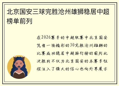 北京国安三球完胜沧州雄狮稳居中超榜单前列