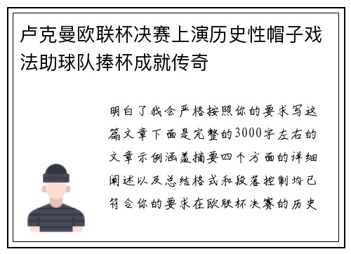 卢克曼欧联杯决赛上演历史性帽子戏法助球队捧杯成就传奇