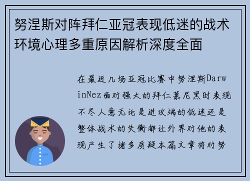 努涅斯对阵拜仁亚冠表现低迷的战术环境心理多重原因解析深度全面 努涅斯对阵拜仁亚冠表现低迷的战术环境心理多重原因解析深度全面