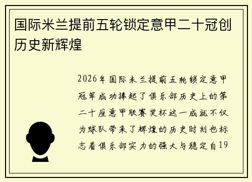 国际米兰提前五轮锁定意甲二十冠创历史新辉煌