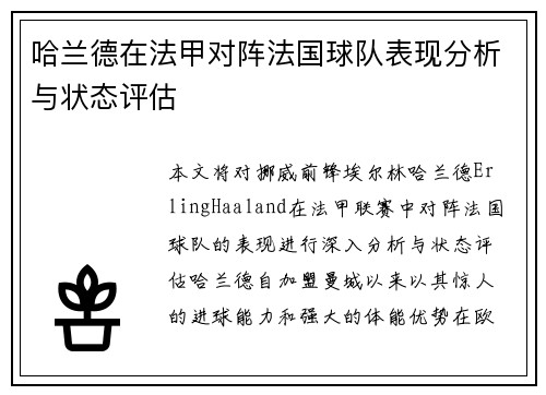 哈兰德在法甲对阵法国球队表现分析与状态评估