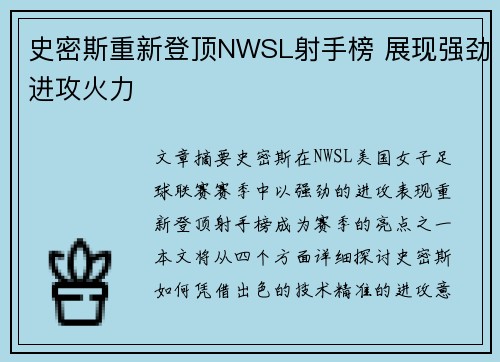 史密斯重新登顶NWSL射手榜 展现强劲进攻火力