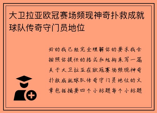 大卫拉亚欧冠赛场频现神奇扑救成就球队传奇守门员地位