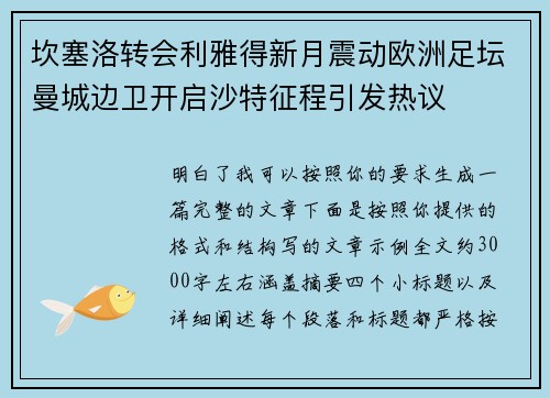 坎塞洛转会利雅得新月震动欧洲足坛曼城边卫开启沙特征程引发热议 坎塞洛转会利雅得新月震动欧洲足坛曼城边卫开启沙特征程引发热议