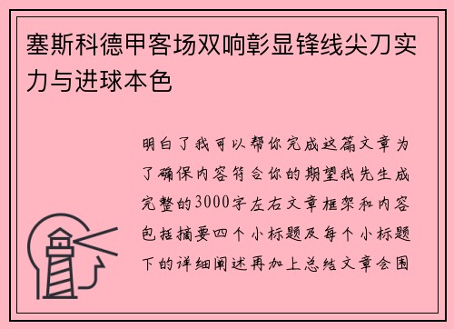 塞斯科德甲客场双响彰显锋线尖刀实力与进球本色