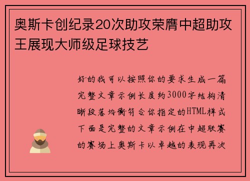 奥斯卡创纪录20次助攻荣膺中超助攻王展现大师级足球技艺 奥斯卡创纪录20次助攻荣膺中超助攻王展现大师级足球技艺