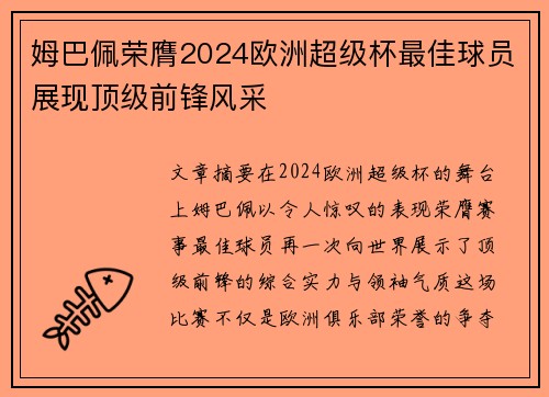 姆巴佩荣膺2024欧洲超级杯最佳球员展现顶级前锋风采 姆巴佩荣膺2024欧洲超级杯最佳球员展现顶级前锋风采