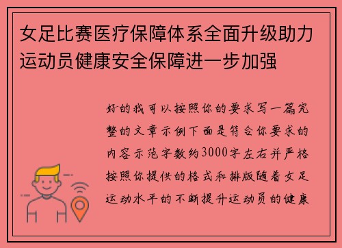 女足比赛医疗保障体系全面升级助力运动员健康安全保障进一步加强 女足比赛医疗保障体系全面升级助力运动员健康安全保障进一步加强