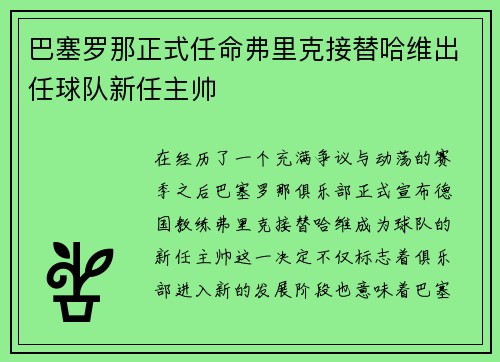 巴塞罗那正式任命弗里克接替哈维出任球队新任主帅