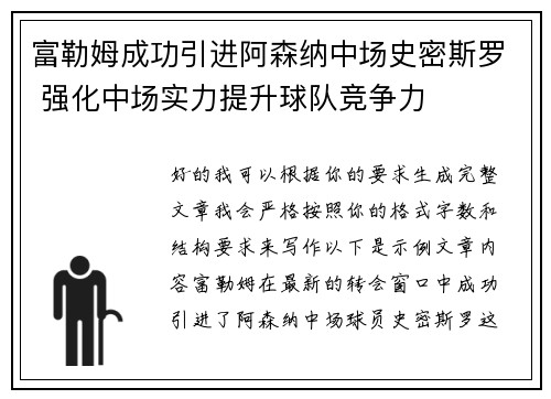 富勒姆成功引进阿森纳中场史密斯罗 强化中场实力提升球队竞争力