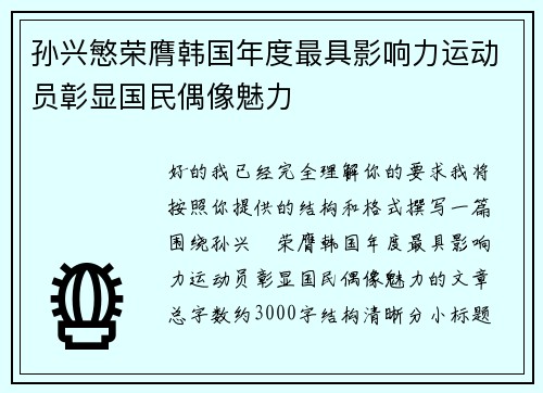 孙兴慜荣膺韩国年度最具影响力运动员彰显国民偶像魅力