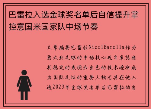 巴雷拉入选金球奖名单后自信提升掌控意国米国家队中场节奏