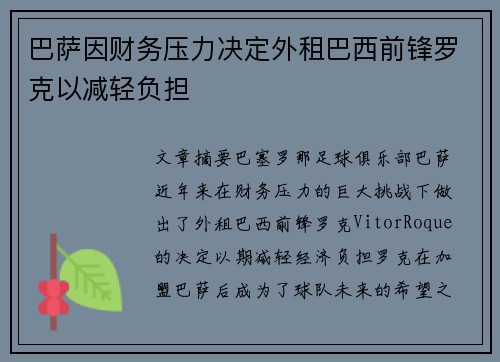 巴萨因财务压力决定外租巴西前锋罗克以减轻负担